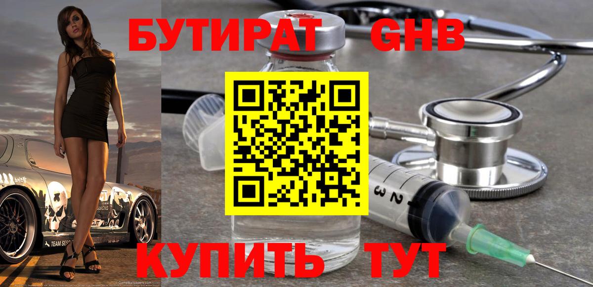 Коркино  БУТИРАТ бутандиол  Бутират  Вход с VPN 